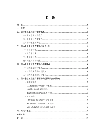 25年CH工程造价-园林景观工程造价审计的方法与要点-约8636字符.docx