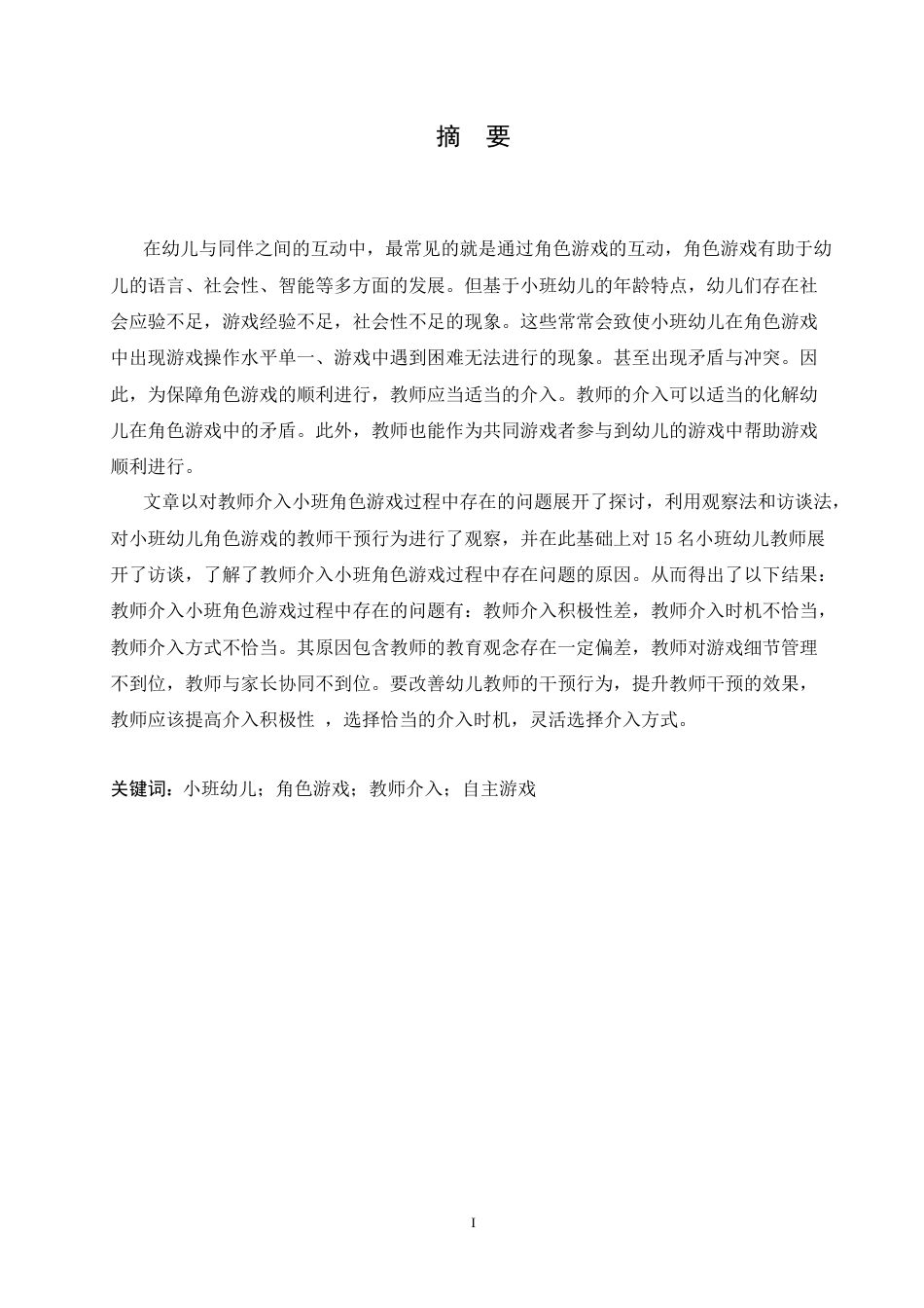 25年CH学前教育-教师介入小班角色游戏过程中存在的问题及解决策略-约14007字符.docx_第1页