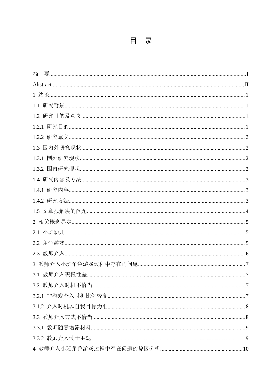 25年CH学前教育-教师介入小班角色游戏过程中存在的问题及解决策略-约14007字符.docx_第3页