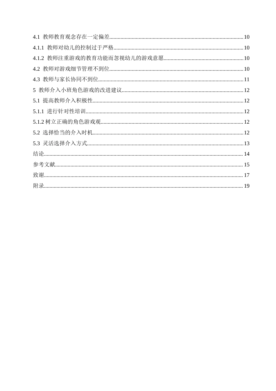25年CH学前教育-教师介入小班角色游戏过程中存在的问题及解决策略-约14007字符.docx_第4页