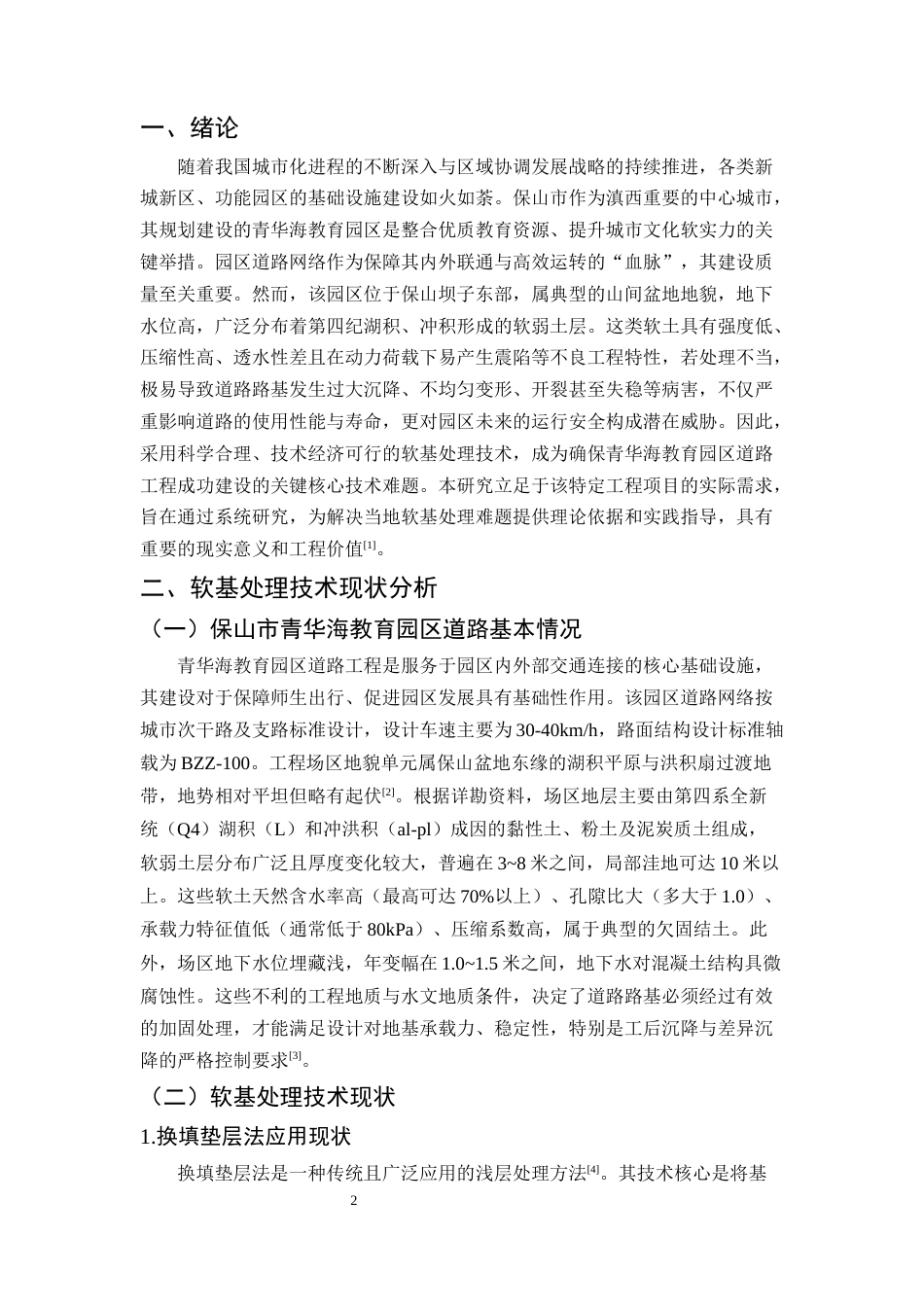 25年CH土木工程-保山市青华海教育园区道路软基处理技术应用研究-约7220字符.docx_第3页