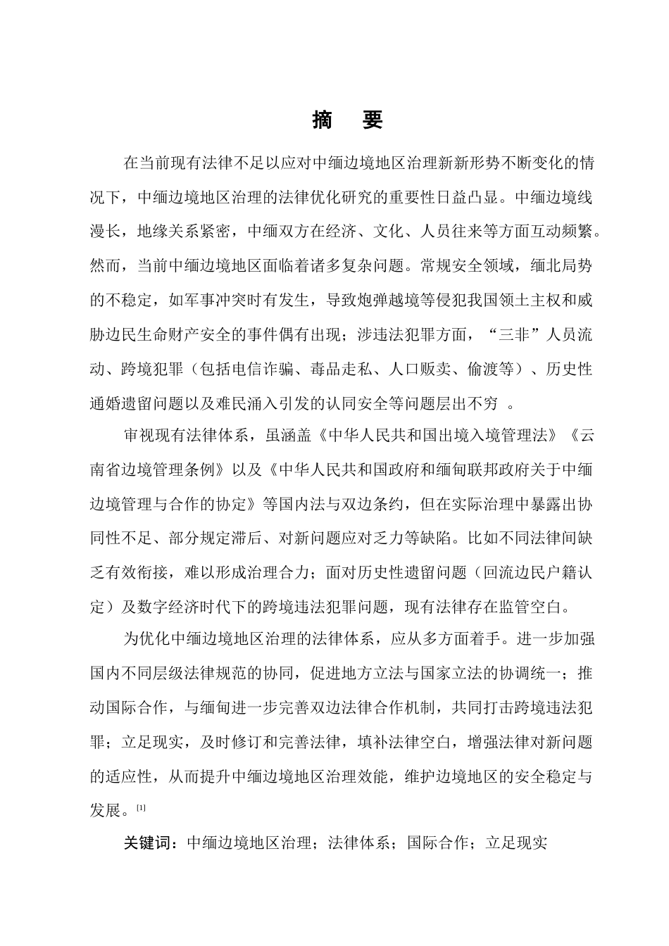 25年CH法学-当前形势下我国中缅边境地区治理的问题思考-约9449字符.docx_第1页