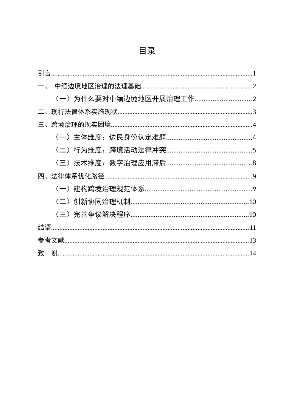 25年CH法学-当前形势下我国中缅边境地区治理的问题思考-约9449字符.docx_第2页