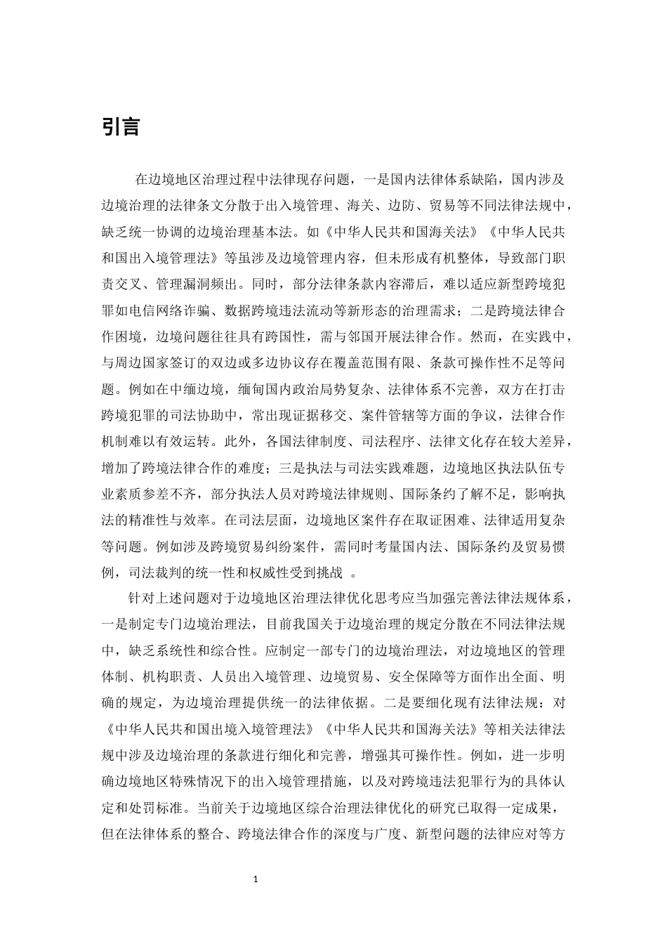 25年CH法学-当前形势下我国中缅边境地区治理的问题思考-约9449字符.docx_第3页