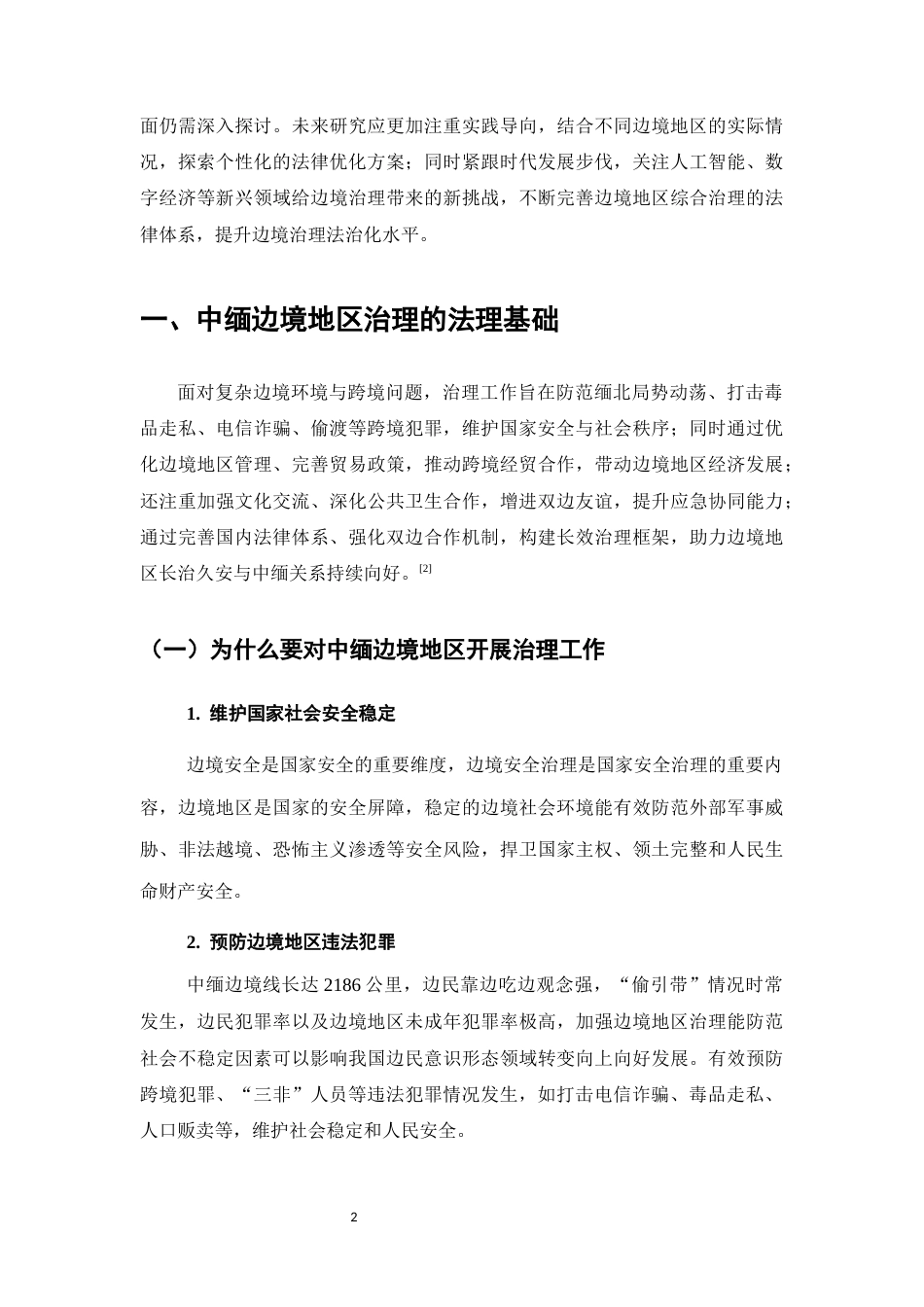 25年CH法学-当前形势下我国中缅边境地区治理的问题思考-约9449字符.docx_第4页