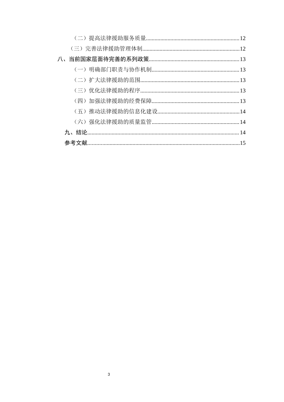 25年CH法学-提升我国法律援助效率的策略研究-约7432字符.docx_第3页