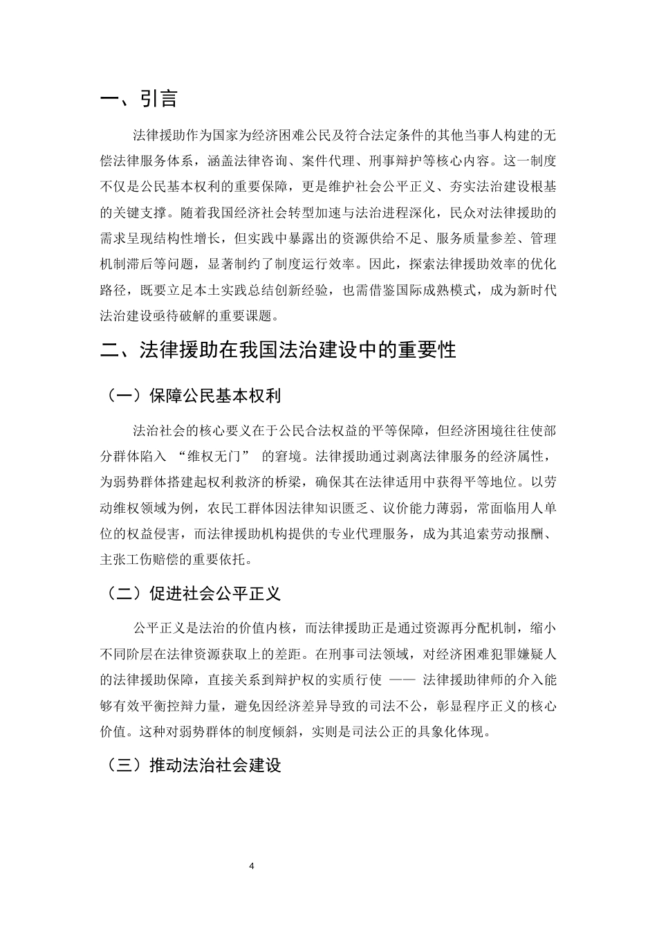 25年CH法学-提升我国法律援助效率的策略研究-约7432字符.docx_第4页