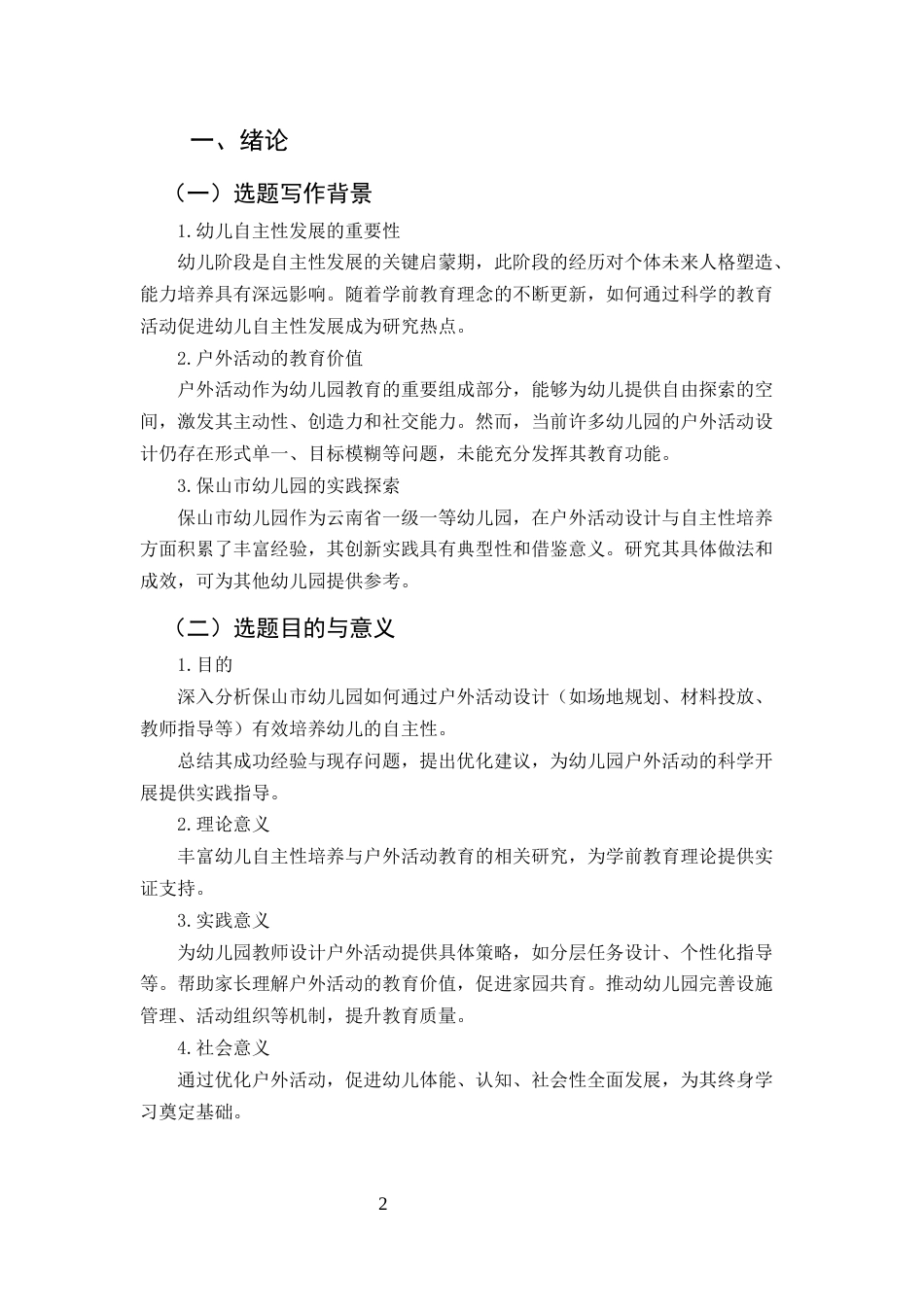 25年CH学前教育-浅析保山市幼儿园开展户外活动的实践探索-约7759字符.docx_第2页
