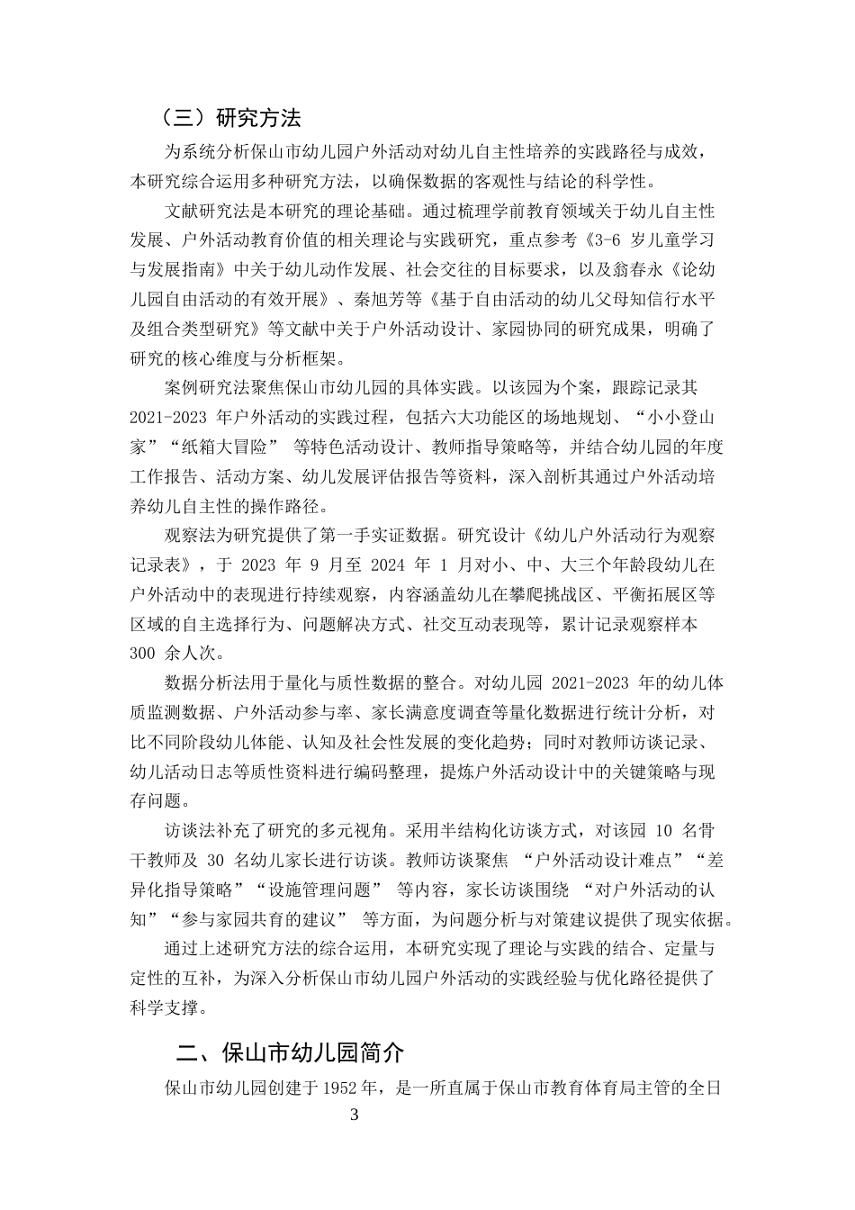 25年CH学前教育-浅析保山市幼儿园开展户外活动的实践探索-约7759字符.docx_第3页