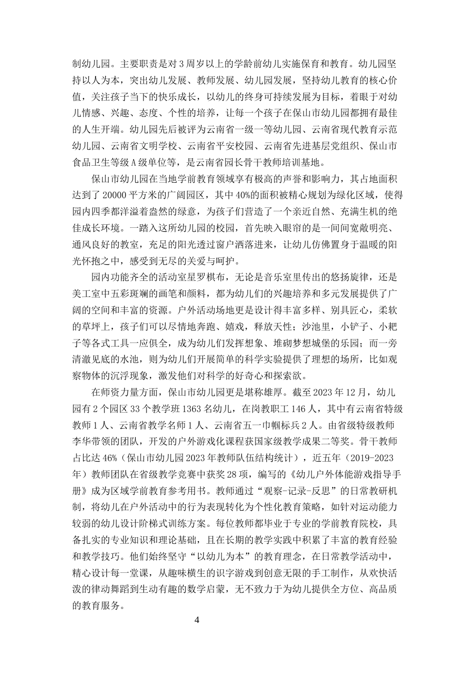 25年CH学前教育-浅析保山市幼儿园开展户外活动的实践探索-约7759字符.docx_第4页