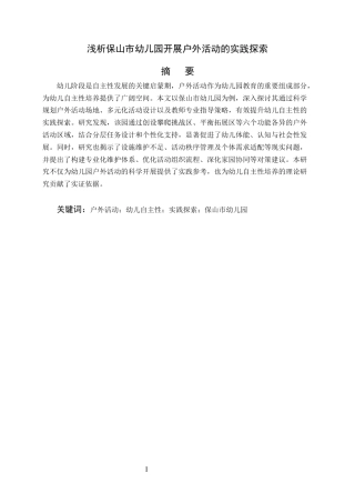 25年CH学前教育-浅析保山市幼儿园开展户外活动的实践探索-约7759字符.docx