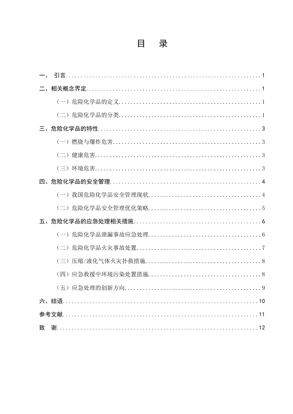 25年CH化学工程与工艺-危险化学品的特性及应急处理研究-约5994字符.docx_第2页