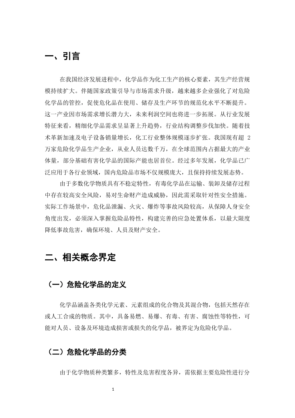 25年CH化学工程与工艺-危险化学品的特性及应急处理研究-约5994字符.docx_第3页