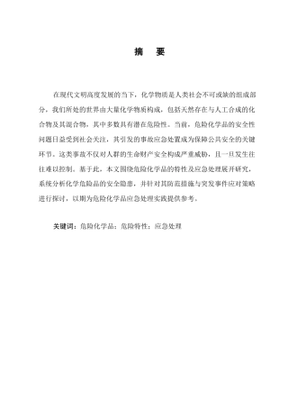 25年CH化学工程与工艺-危险化学品的特性及应急处理研究-约5994字符.docx