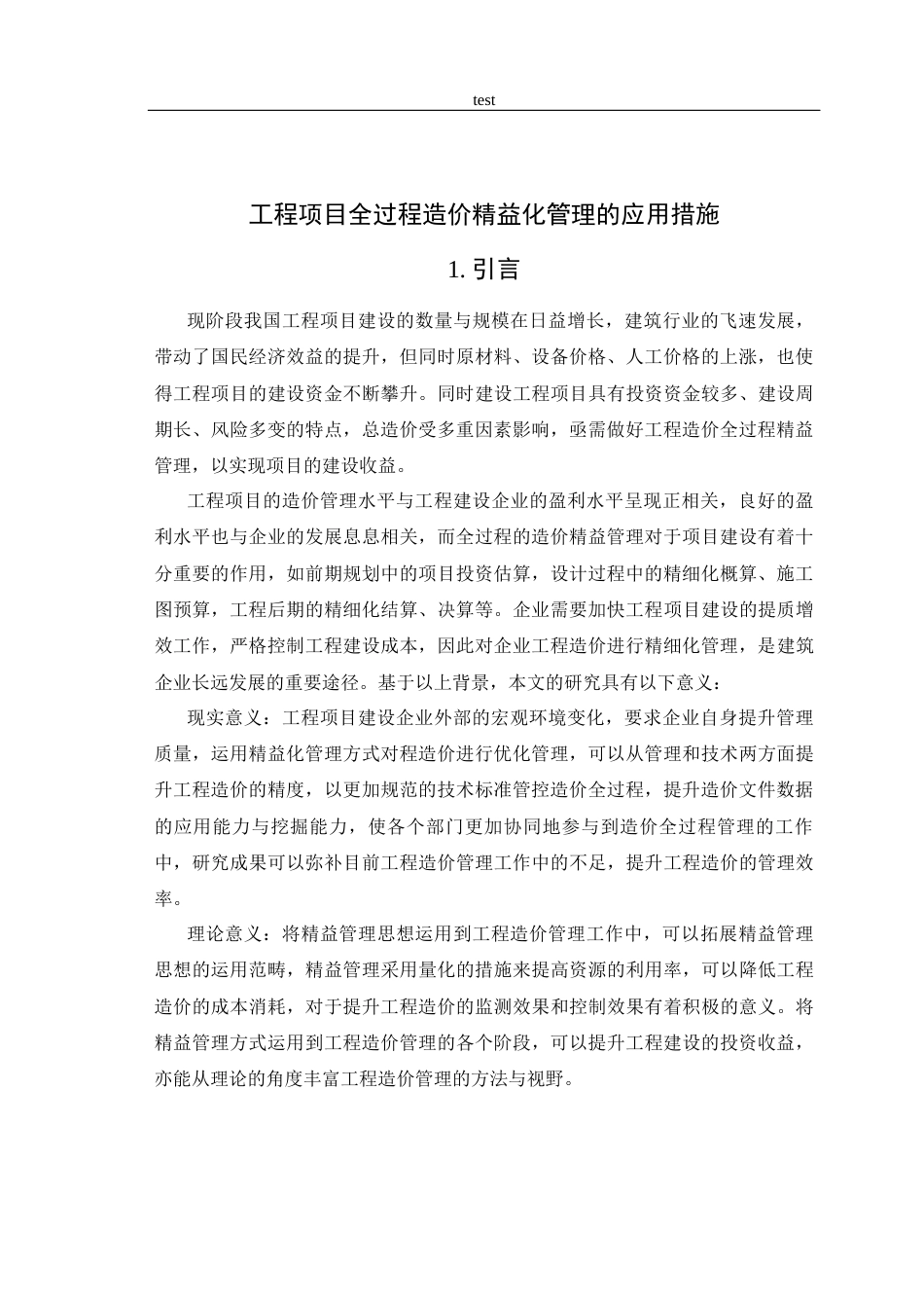 25年CH土木工程-工程项目全过程造价精益化管理的应用措施-约12024字符.docx_第3页