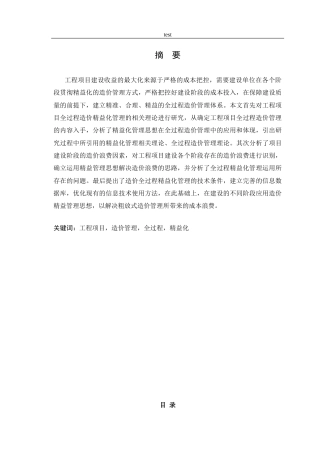 25年CH土木工程-工程项目全过程造价精益化管理的应用措施-约12024字符.docx