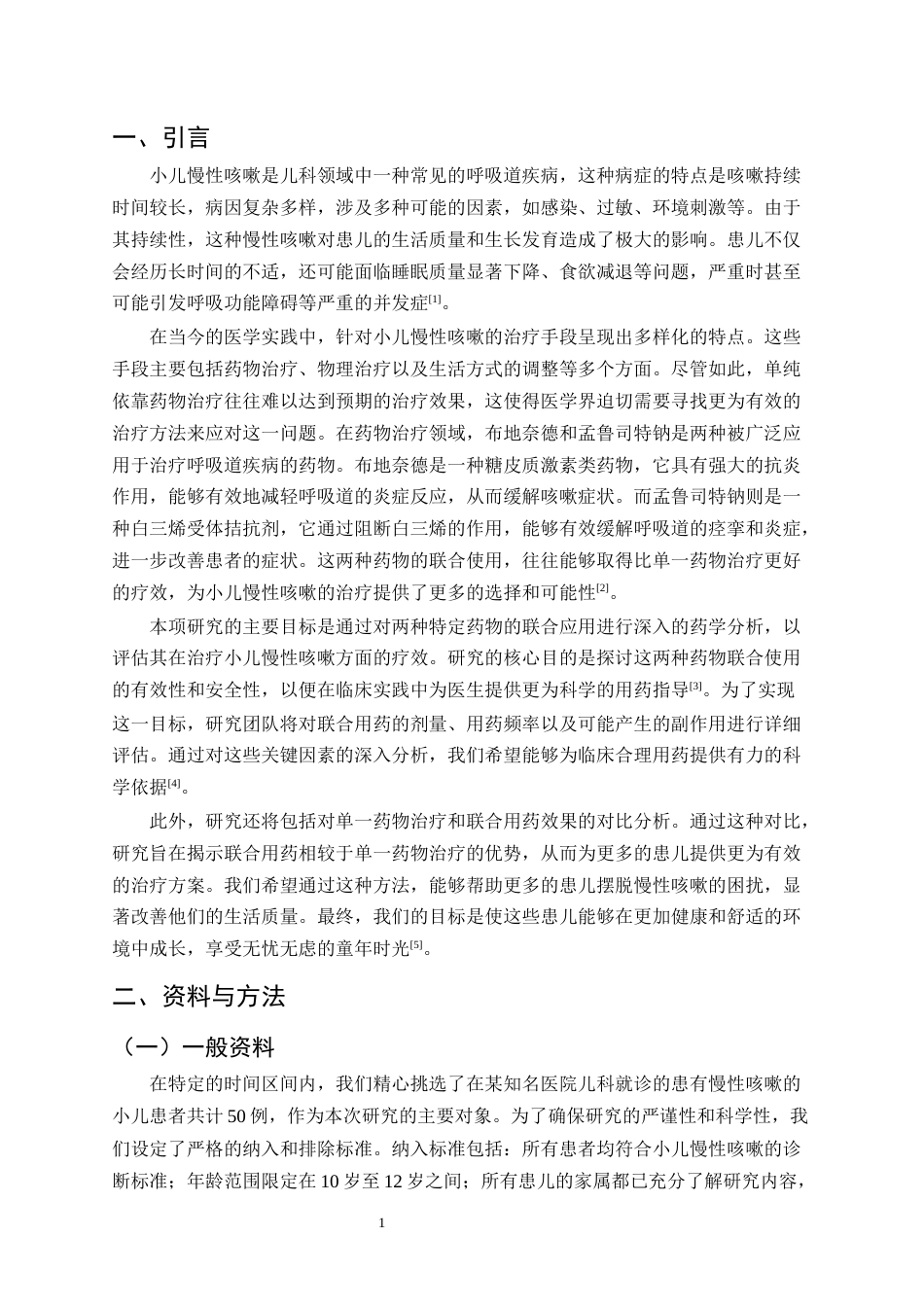 25年CH制药工程-布地奈德和孟鲁司特钠联用对小儿慢性咳嗽治疗效果的药学分析-约8039字符.docx_第3页