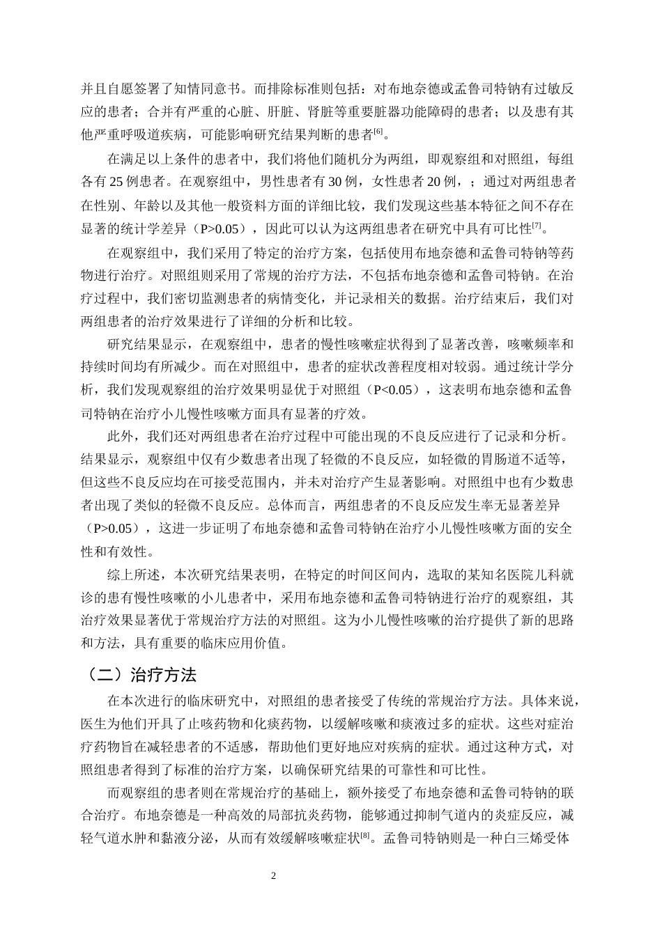 25年CH制药工程-布地奈德和孟鲁司特钠联用对小儿慢性咳嗽治疗效果的药学分析-约8039字符.docx_第4页