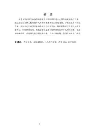 25年CH制药工程-布地奈德和孟鲁司特钠联用对小儿慢性咳嗽治疗效果的药学分析-约8039字符.docx