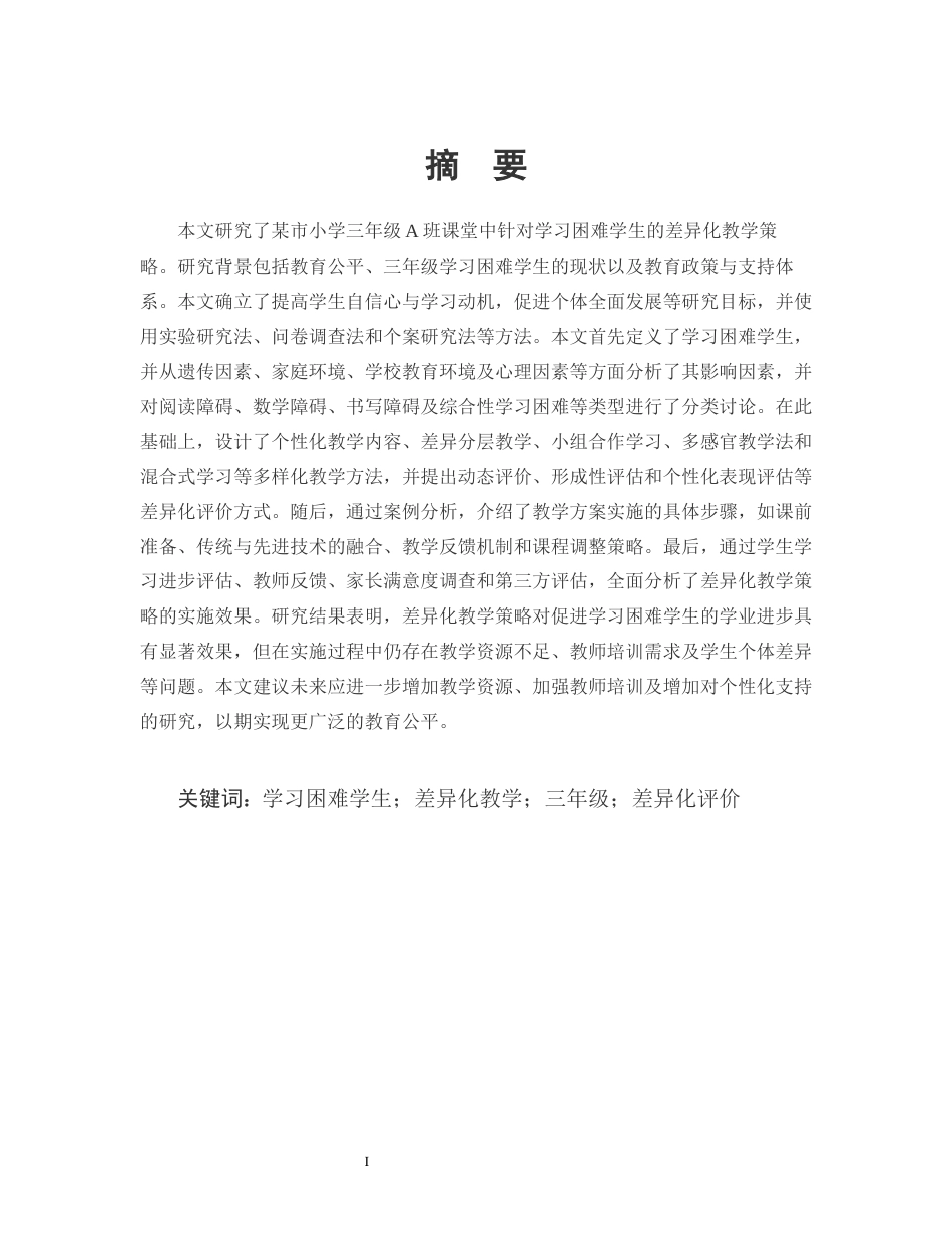 25年CH小学教育-某市小学三年级A班课堂中针对学习困难学生的差异性教学策略研究-约11367字符.docx_第1页