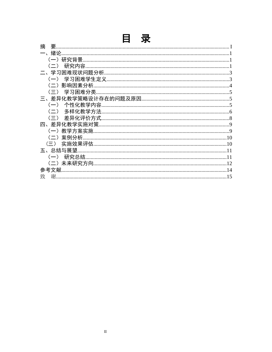 25年CH小学教育-某市小学三年级A班课堂中针对学习困难学生的差异性教学策略研究-约11367字符.docx_第2页