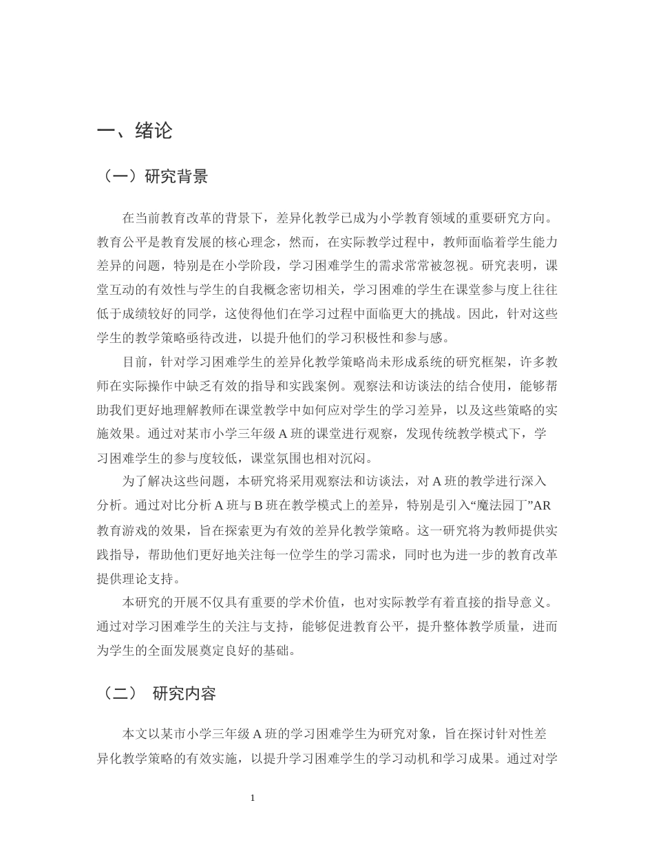 25年CH小学教育-某市小学三年级A班课堂中针对学习困难学生的差异性教学策略研究-约11367字符.docx_第3页