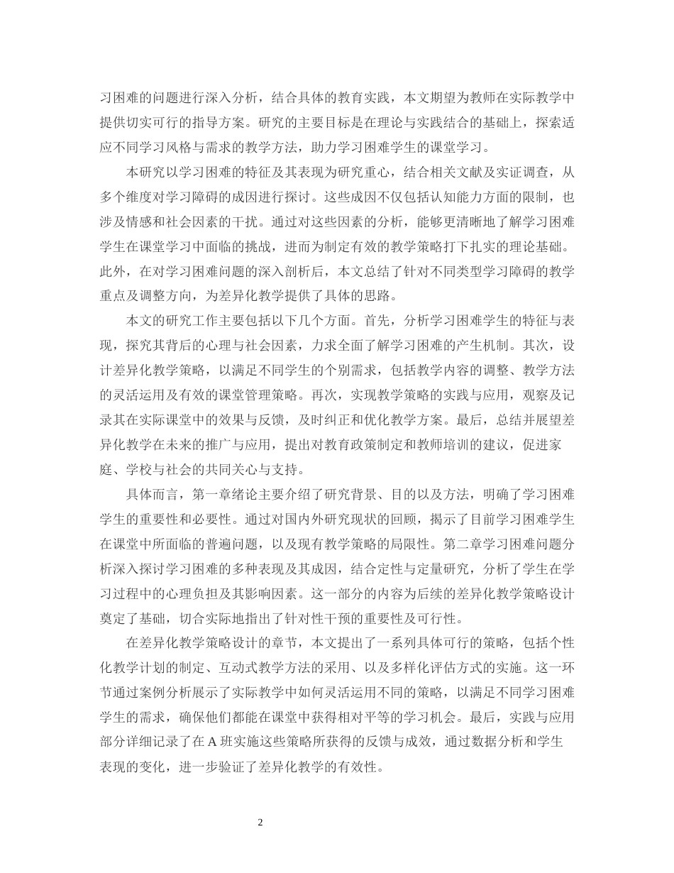 25年CH小学教育-某市小学三年级A班课堂中针对学习困难学生的差异性教学策略研究-约11367字符.docx_第4页