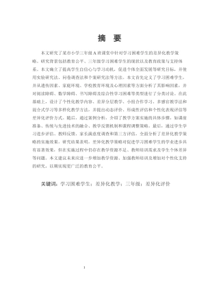 25年CH小学教育-某市小学三年级A班课堂中针对学习困难学生的差异性教学策略研究-约11367字符.docx