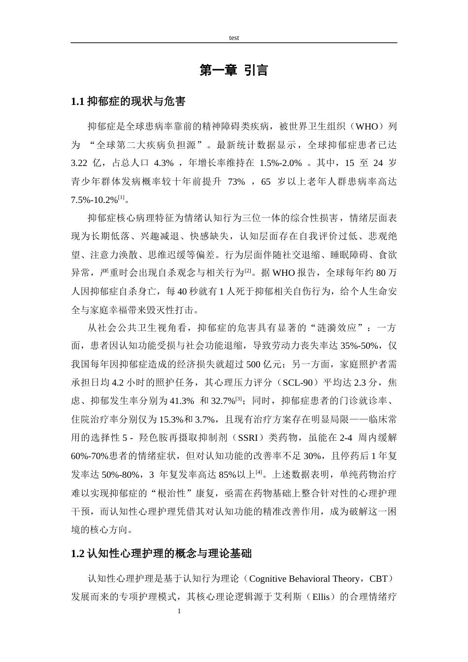 25年CH护理 观察认知性心理护理在抑郁症患者中的应用效果-约9704字符.docx_第4页