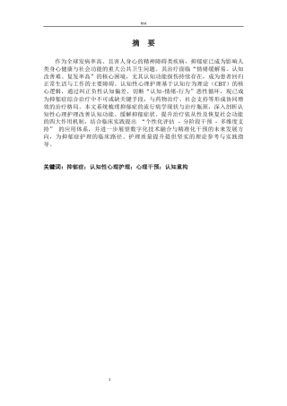 25年CH护理 观察认知性心理护理在抑郁症患者中的应用效果-约9704字符.docx
