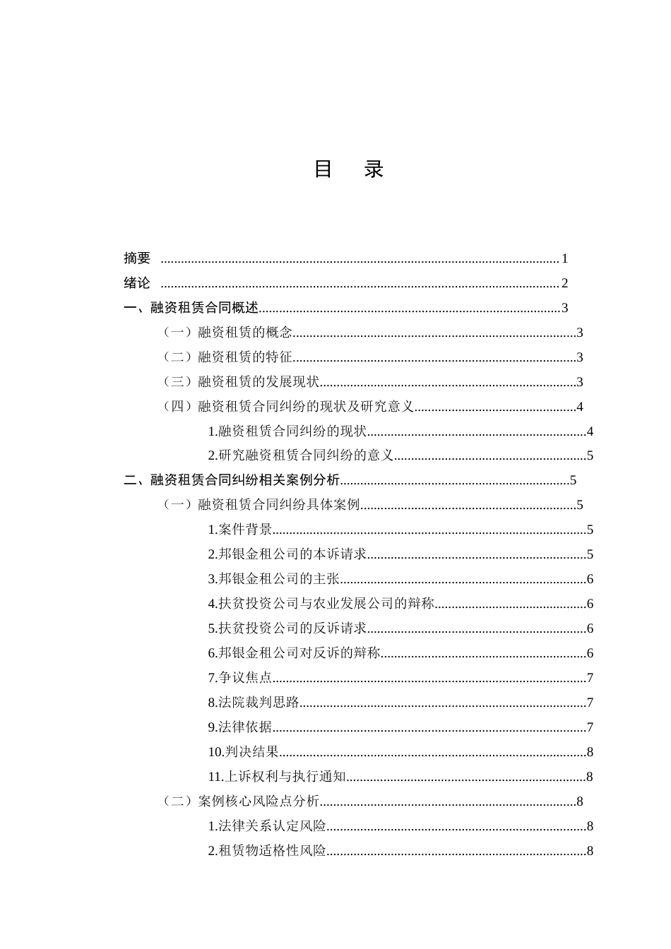 25年CH法学-融资租赁合同纠纷案例分析及法律风险防范-约10125字符.docx_第1页