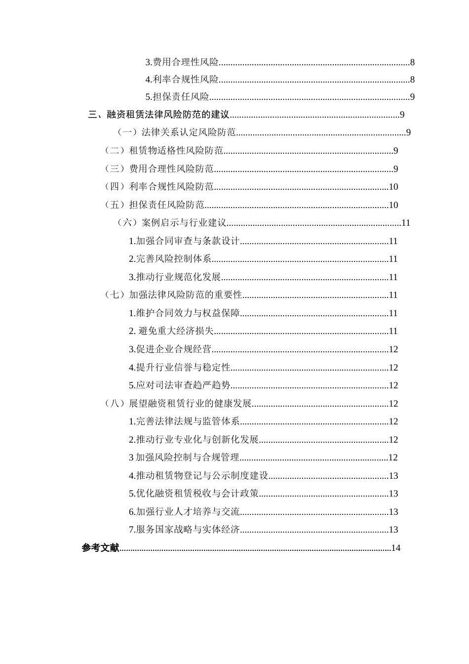 25年CH法学-融资租赁合同纠纷案例分析及法律风险防范-约10125字符.docx_第2页