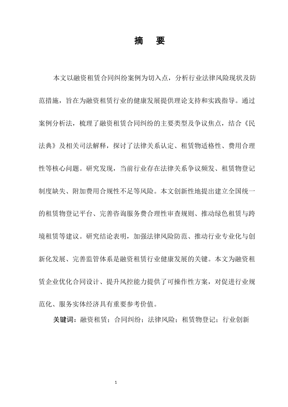25年CH法学-融资租赁合同纠纷案例分析及法律风险防范-约10125字符.docx_第3页