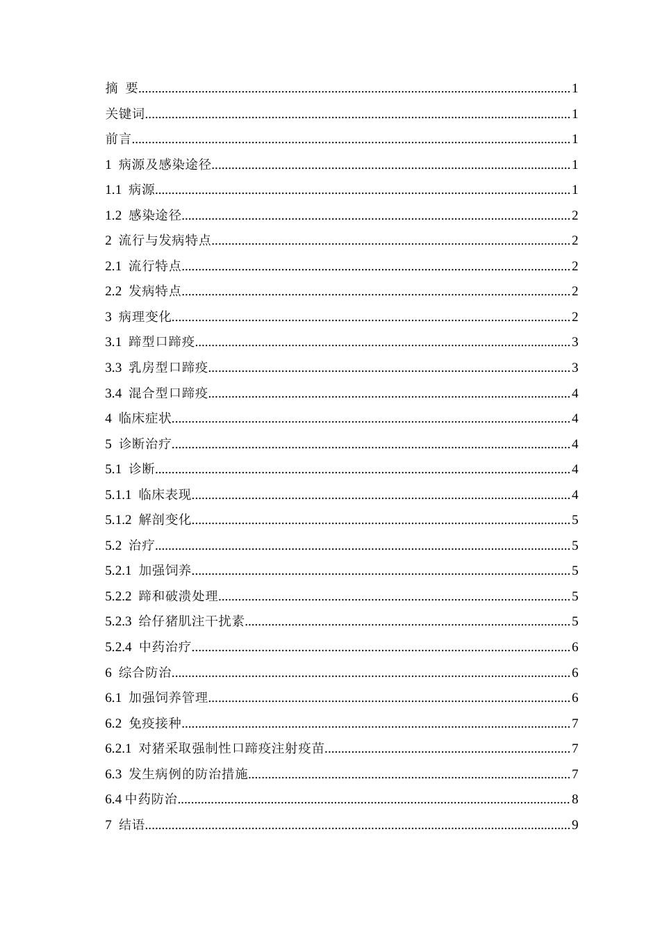 25年CH动物医学 猪口蹄疫临床症状及综合防治-约9439字符.docx_第1页