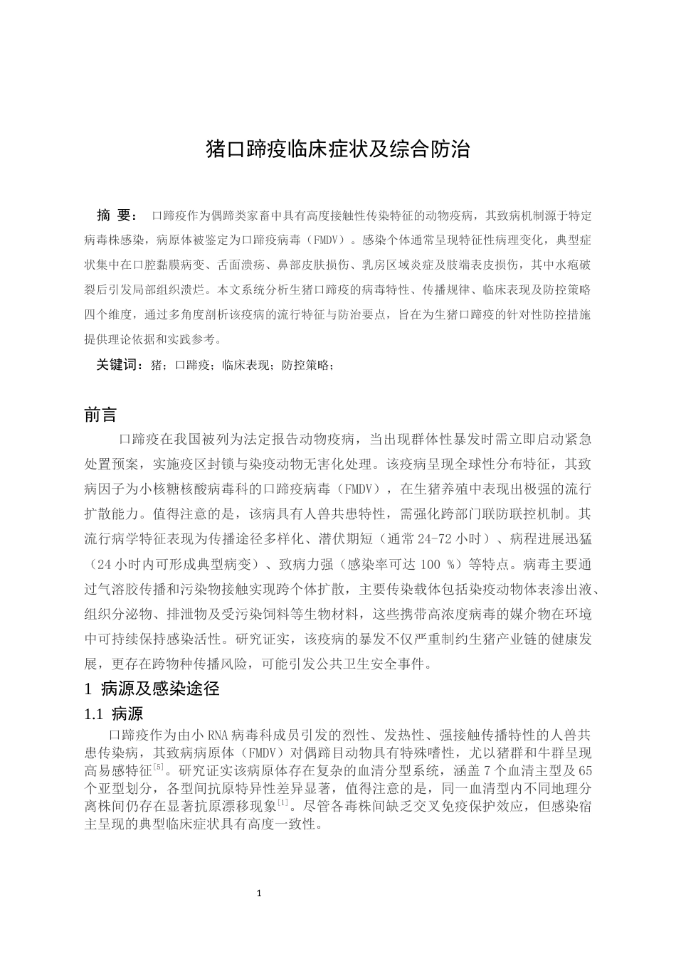 25年CH动物医学 猪口蹄疫临床症状及综合防治-约9439字符.docx_第3页