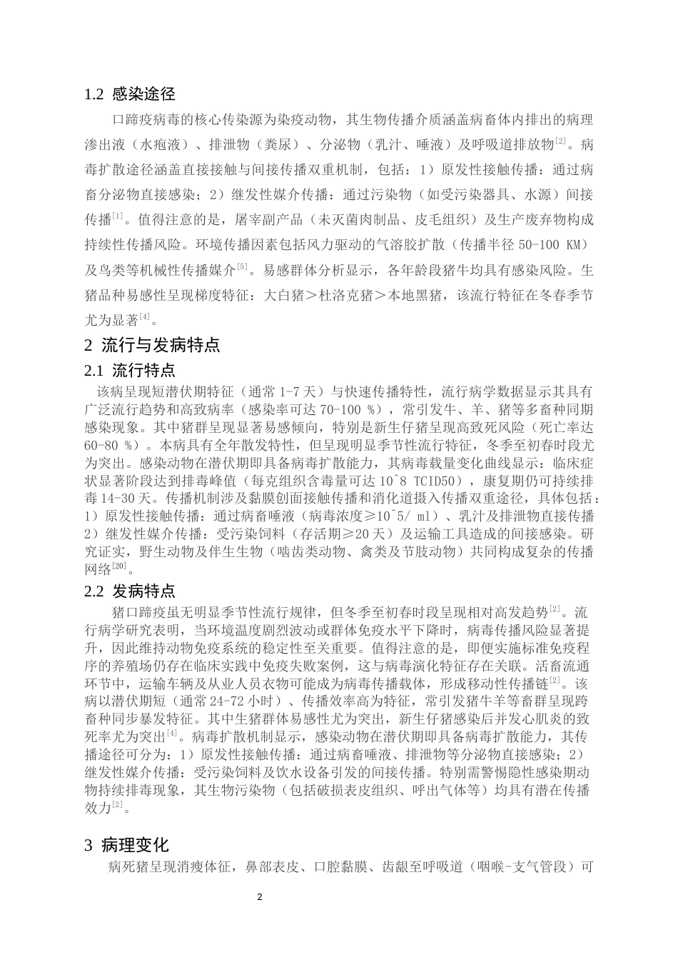 25年CH动物医学 猪口蹄疫临床症状及综合防治-约9439字符.docx_第4页