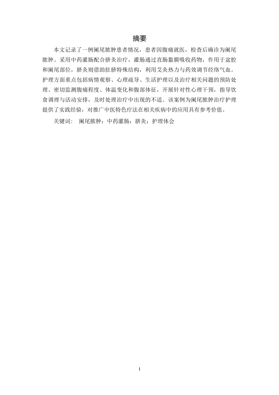 25年CH护理学-中药灌肠联合脐灸治疗一例阑尾脓肿患者腹痛的护理体会-约11976字符.docx_第1页