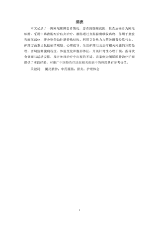 25年CH护理学-中药灌肠联合脐灸治疗一例阑尾脓肿患者腹痛的护理体会-约11976字符.docx