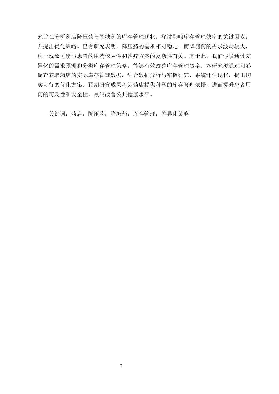 25年CH药学-药店降压药与降糖药库存管理现状及优化策略研究-约9194字符.docx_第2页