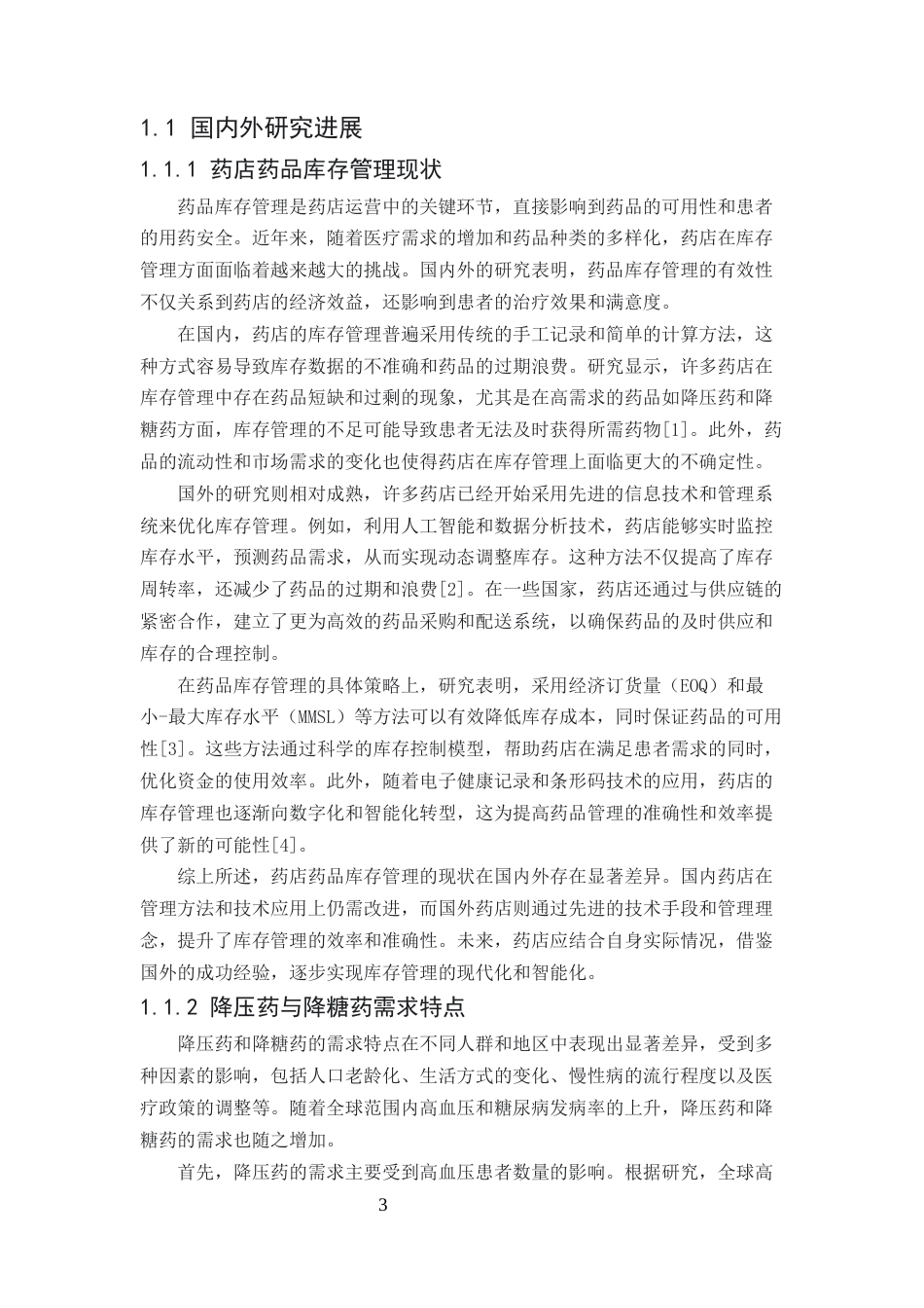 25年CH药学-药店降压药与降糖药库存管理现状及优化策略研究-约9194字符.docx_第3页
