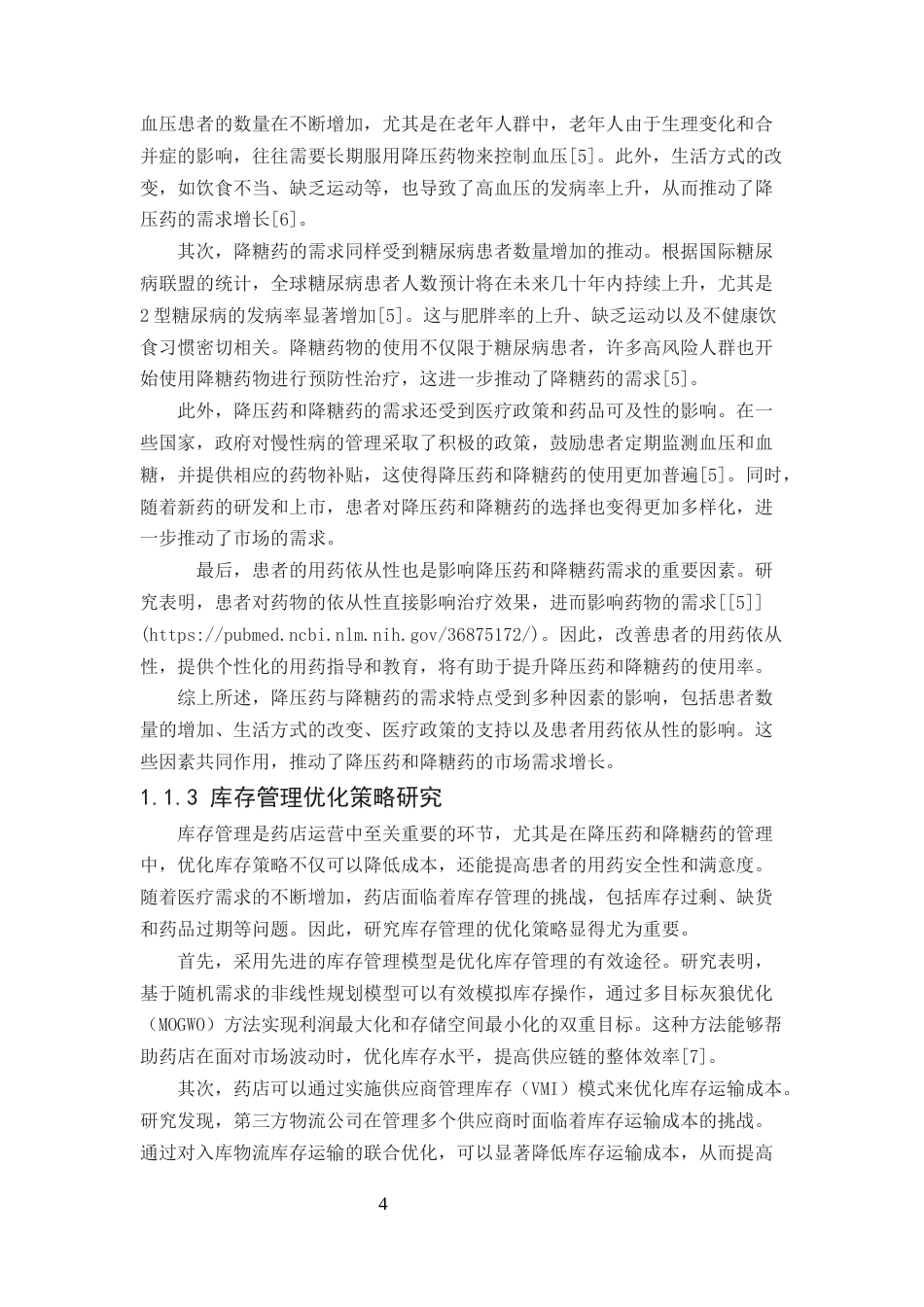 25年CH药学-药店降压药与降糖药库存管理现状及优化策略研究-约9194字符.docx_第4页