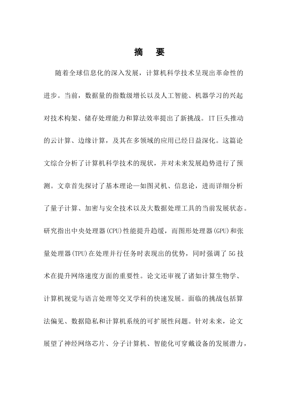 25年CH计算机科学与技术-浅析计算机科学技术的现状及其发展的前景-约11685字符.docx_第1页