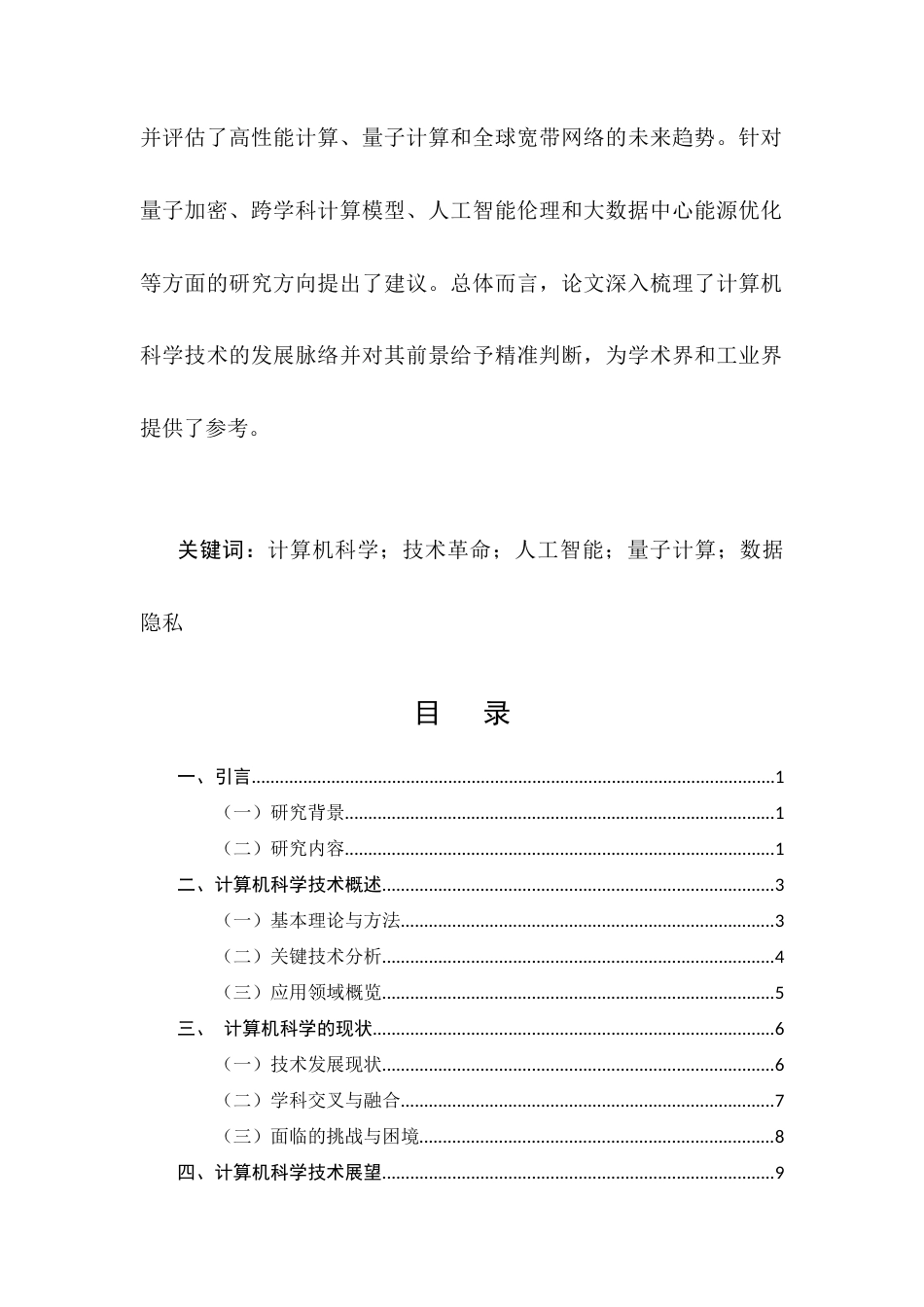 25年CH计算机科学与技术-浅析计算机科学技术的现状及其发展的前景-约11685字符.docx_第2页