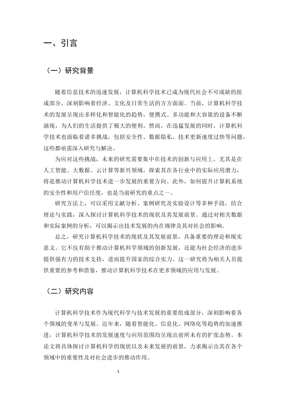 25年CH计算机科学与技术-浅析计算机科学技术的现状及其发展的前景-约11685字符.docx_第4页