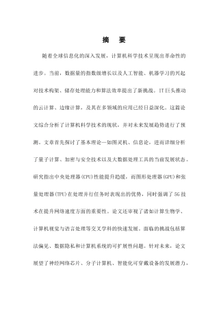 25年CH计算机科学与技术-浅析计算机科学技术的现状及其发展的前景-约11685字符.docx