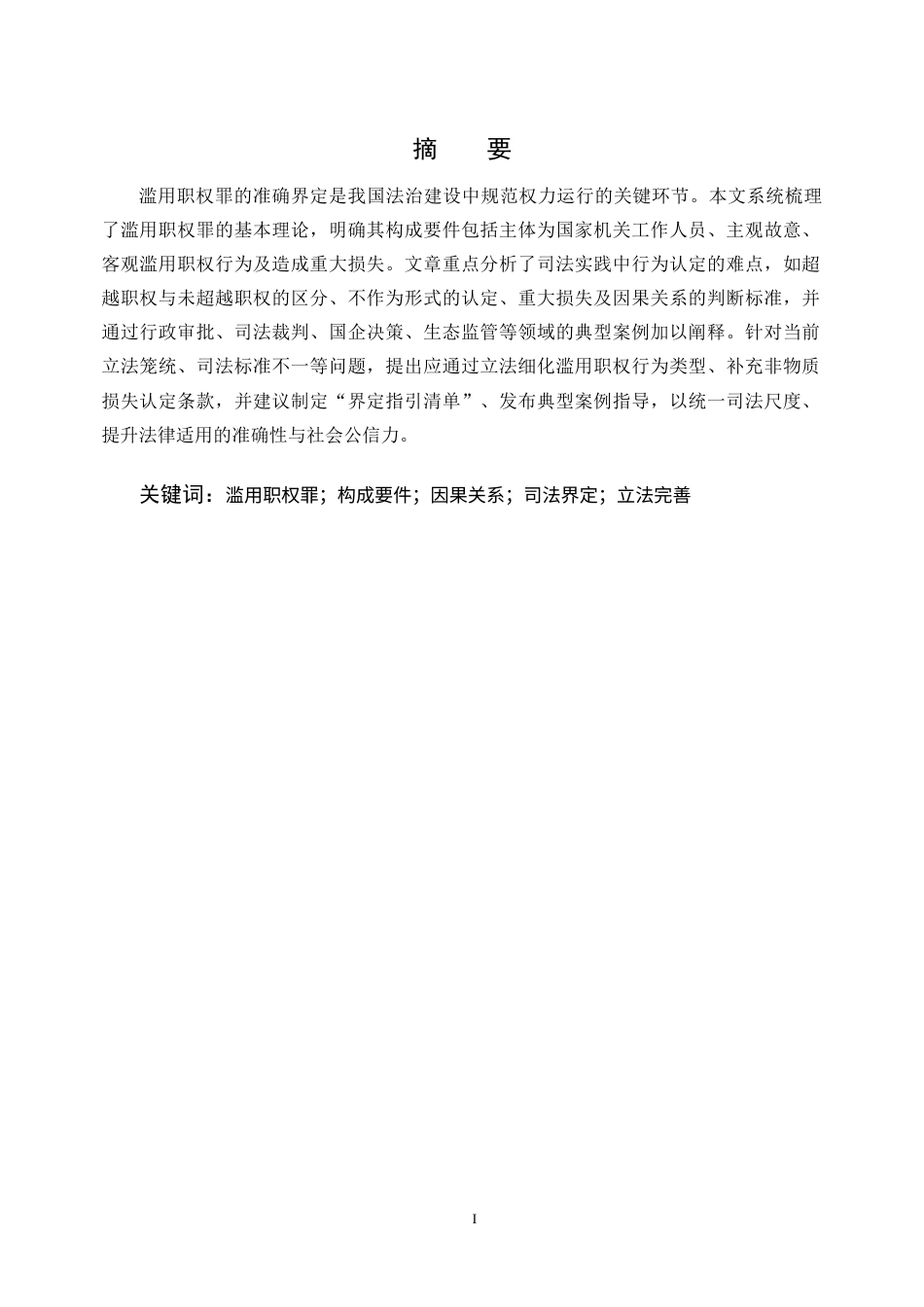 25年CH法学-滥用职权罪界定问题研究-约8967字符.docx_第1页