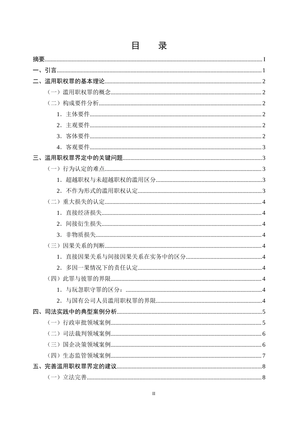 25年CH法学-滥用职权罪界定问题研究-约8967字符.docx_第2页
