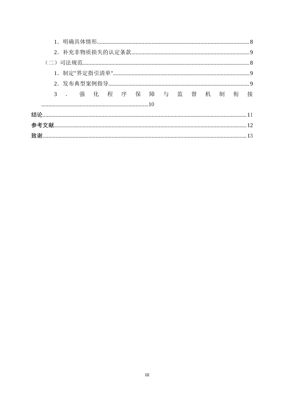 25年CH法学-滥用职权罪界定问题研究-约8967字符.docx_第3页