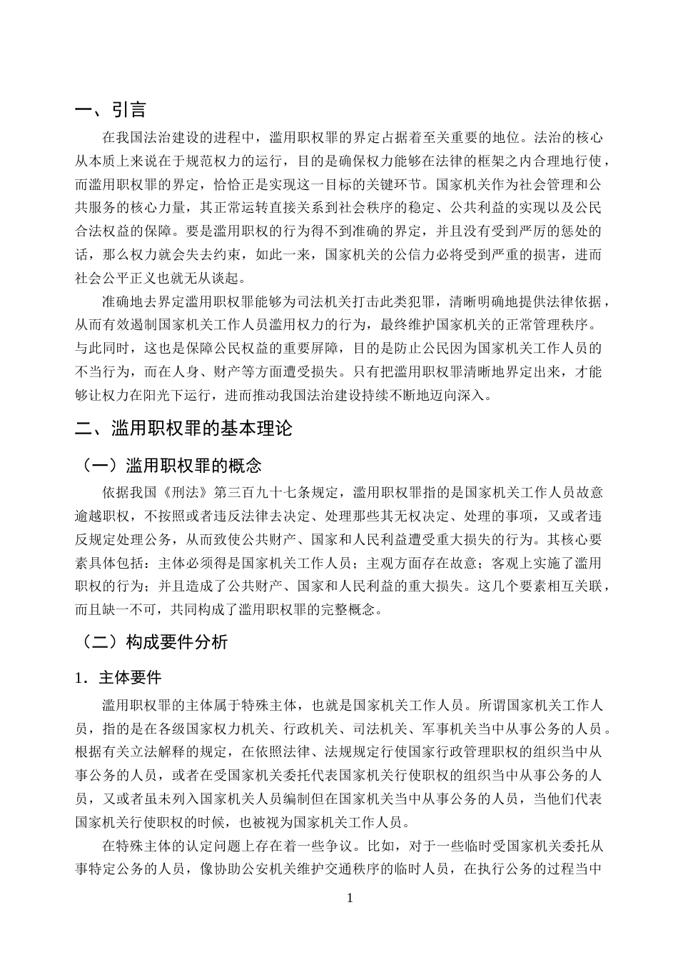 25年CH法学-滥用职权罪界定问题研究-约8967字符.docx_第4页