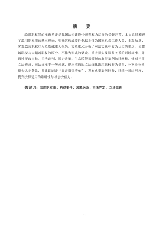 25年CH法学-滥用职权罪界定问题研究-约8967字符.docx